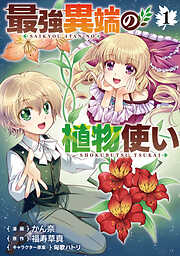 【期間限定　試し読み増量版】最強異端の植物使い