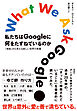 私たちはGoogleに何をたずねているのか　「検索」から見える新しい世界の教養