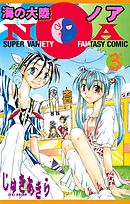 海の大陸ＮＯＡ（３）