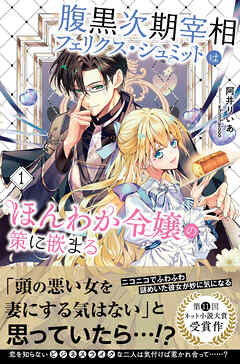 【期間限定　無料お試し版】腹黒次期宰相フェリクス・シュミットはほんわか令嬢の策に嵌まる【電子版特典付】１