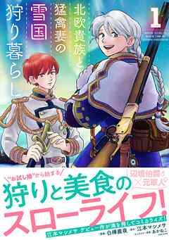 【期間限定　無料お試し版】北欧貴族と猛禽妻の雪国狩り暮らし １