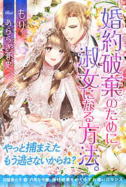 【期間限定　無料お試し版】婚約破棄のために淑女になる方法。