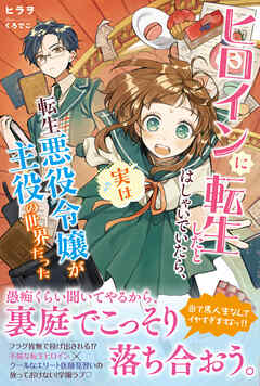 【期間限定　無料お試し版】ヒロインに転生したとはしゃいでいたら、実は転生悪役令嬢が主役の世界だった【電子版特典付】