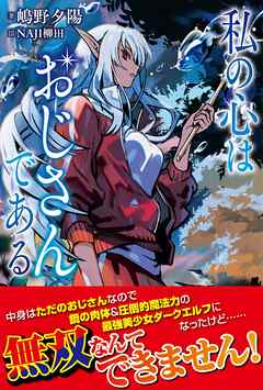 【期間限定　無料お試し版】私の心はおじさんである【電子版特典付】