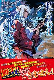 【期間限定　無料お試し版】私の心はおじさんである【電子版特典付】