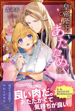 【期間限定　無料お試し版】皇帝陛下のあたため係【電子版特典付】