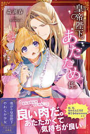 【期間限定　無料お試し版】皇帝陛下のあたため係【電子版特典付】