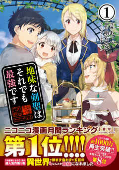 【期間限定　無料お試し版】地味な剣聖はそれでも最強です（コミック）１