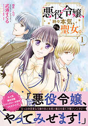 悪役令嬢、時々本気、のち聖女。（コミック）【電子版特典付】