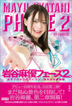 岩谷麻優　フェーズ２。　女子プロレスのアイコン、あれからの物語