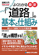 図解入門 よくわかる 最新 「道路」の基本と仕組み
