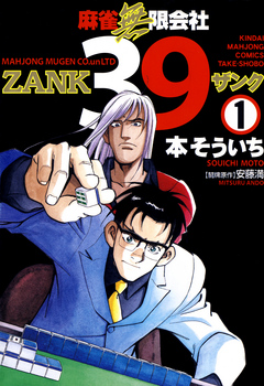 麻雀無限会社３９ Zank １ 漫画 無料試し読みなら 電子書籍ストア ブックライブ