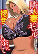 隣の人妻ギャル～褐色を添えて～ 1