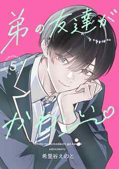弟の友達がかわいい　分冊版  5