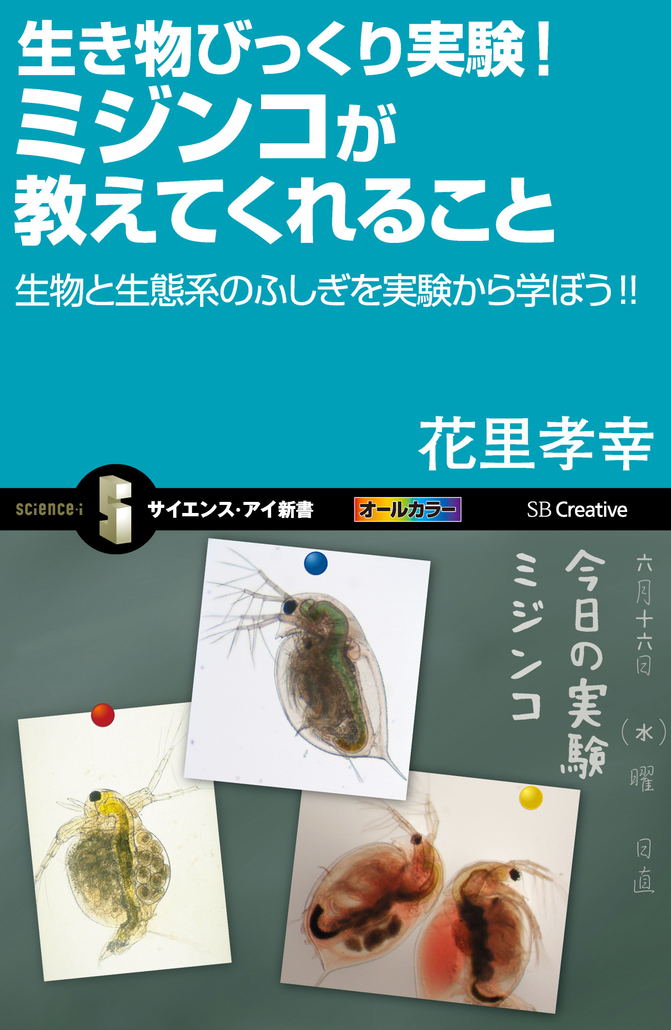 生き物びっくり実験 ミジンコが教えてくれること 生物と生態系のふしぎを実験から学ぼう 漫画 無料試し読みなら 電子書籍ストア ブックライブ