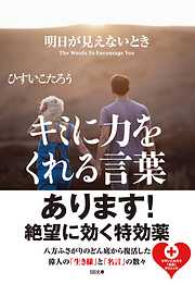 明日が見えないときキミに力をくれる言葉