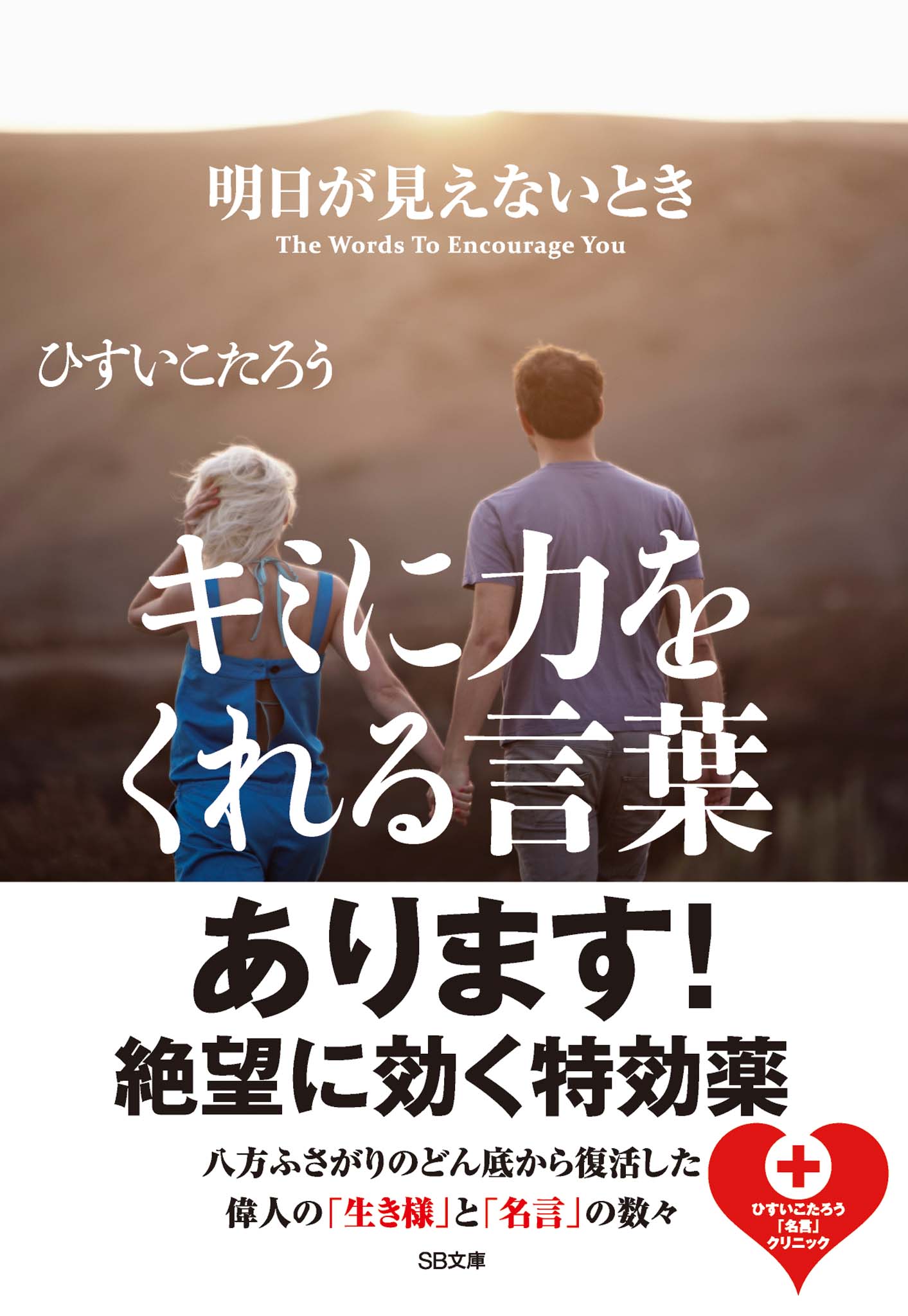 明日が見えないときキミに力をくれる言葉 ひすいこたろう 漫画 無料試し読みなら 電子書籍ストア ブックライブ