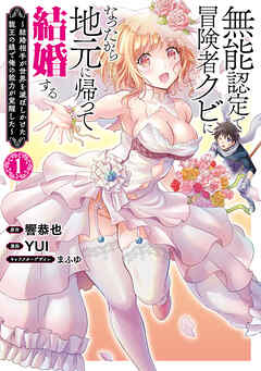 【期間限定　無料お試し版】無能認定で冒険者クビになったから地元に帰って結婚する～結婚相手が世界を滅ぼしかけた龍王の娘で俺の能力が覚醒した～　1巻