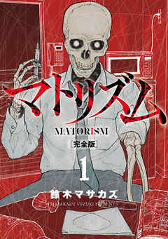 【期間限定　無料お試し版】マトリズム完全版　1巻