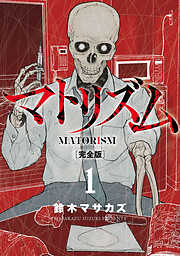 【期間限定　無料お試し版】マトリズム完全版　1巻