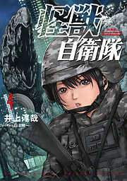 【期間限定　無料お試し版】怪獣自衛隊