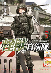 【期間限定　無料お試し版】怪獣自衛隊