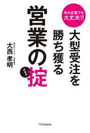 中小企業でも大丈夫！！大型受注を勝ち獲る営業の掟