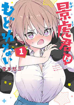 【期間限定　試し読み増量版】景虎君はもどれない　1巻【電子特典付き】