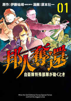【期間限定　無料お試し版】邦人奪還 自衛隊特殊部隊が動くとき　1巻