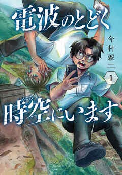 【期間限定　無料お試し版】電波のとどく時空にいます　1巻