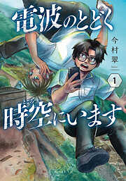 【期間限定　無料お試し版】電波のとどく時空にいます　1巻