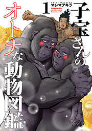 【期間限定　無料お試し版】子宝さんのオトナな動物図鑑　1巻