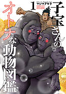 【期間限定　無料お試し版】子宝さんのオトナな動物図鑑