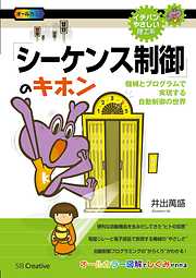 「シーケンス制御」のキホン　機械とプログラムで実現する自動制御の世界