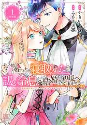 【期間限定　無料お試し版】姉に婚約者を寝取られたので訳あり令息と結婚して辺境へと向かいます 【分冊版】