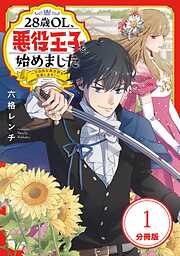 【期間限定　無料お試し版】28歳OL、悪役王子を始めました 【分冊版】
