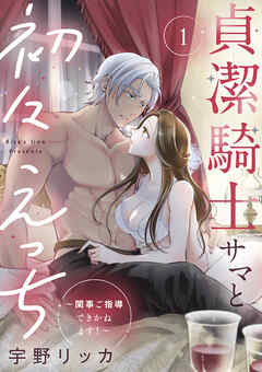 貞潔騎士サマと初々えっち ～閨事ご指導できかねます！～【合冊版】1