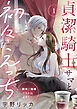 貞潔騎士サマと初々えっち ～閨事ご指導できかねます！～【合冊版】1