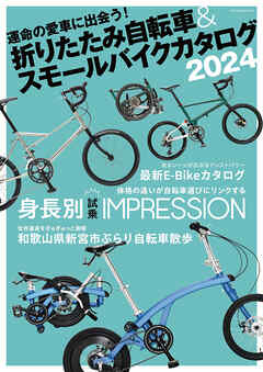 折りたたみ自転車& スモールバイクカタログ 2024