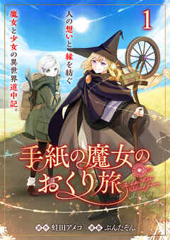 手紙の魔女のおくり旅 【連載版】１