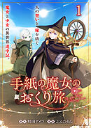 手紙の魔女のおくり旅 【連載版】１