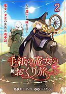 手紙の魔女のおくり旅 【連載版】２