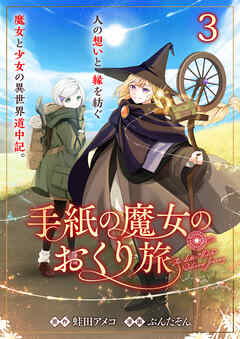 手紙の魔女のおくり旅 【連載版】