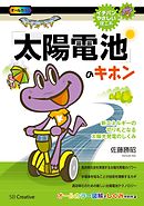 「太陽電池」のキホン　新エネルギーの切り札となる太陽光発電のしくみ