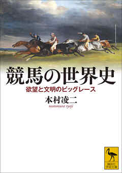 競馬の世界史　欲望と文明のビッグレース