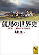 競馬の世界史　欲望と文明のビッグレース
