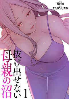 抜け出せない母親の沼【電子単行本版】１