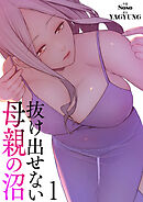 抜け出せない母親の沼【電子単行本版】１