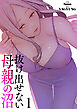 抜け出せない母親の沼【電子単行本版】１
