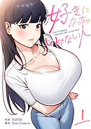 好きになっちゃいけない人【電子単行本版】１